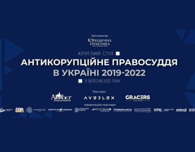 Судді ВАКС взяли участь у круглому столі «Антикорупційне правосуддя в Україні 2019–2022»