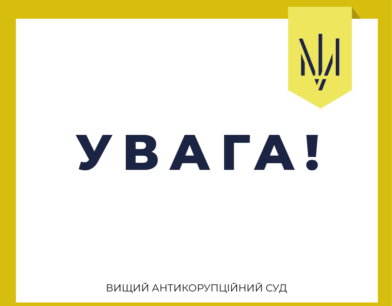 Шановні учасники судових засідань!