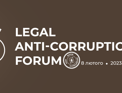 Судді ВАКС та Апеляційної палати ВАКС взяли участь у Legal Anti-Corruption Forum
