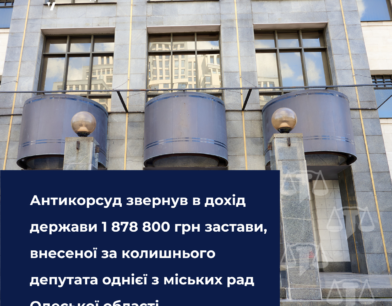 Антикорсуд звернув в дохід держави 1 878 800 грн застави, внесеної за колишнього депутата однієї з міських рад Одеської області