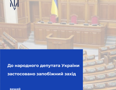 До народного депутата України застосовано запобіжний захід