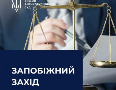 До судді Київського апеляційного суду застосовано запобіжний захід