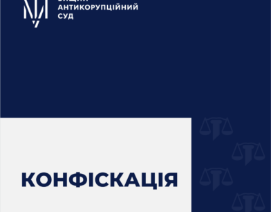 ВАКС задовольнив позов про цивільну конфіскацію