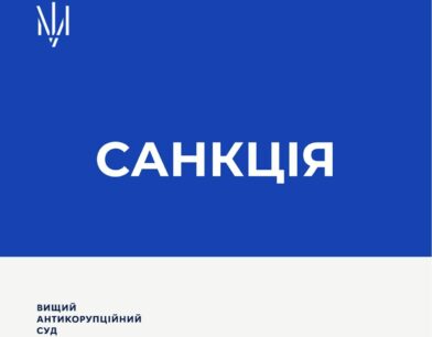 Антикорсуд застосував санкцію до колишнього Президента АТ «Мотор Січ»