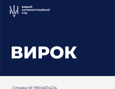 ВАКС визнав винуватими двох осіб у справі щодо заволодіння коштами АТ «Укрзалізниця»