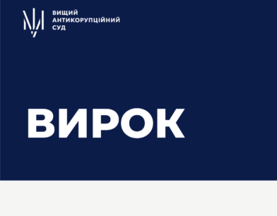 ВАКС ухвалив вирок у справі щодо незаконного заволодіння землями НААН України