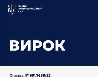 Коментар вироку щодо колишнього директора державного підприємства «Ізюмський приладобудівний завод» суддею-спікером Інною Білоус: