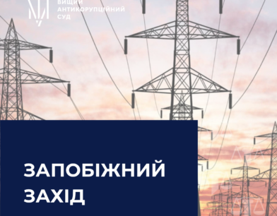 Антикорсуд застосував запобіжний захід щодо ексзаступника Міністра енергетики України