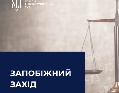 Антикорсуд застосував запобіжний захід щодо одного з підозрюваних у справі ексзаступника Міністра енергетики України