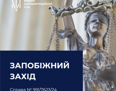 До Голови Антимонопольного комітету України застосовано запобіжний захід