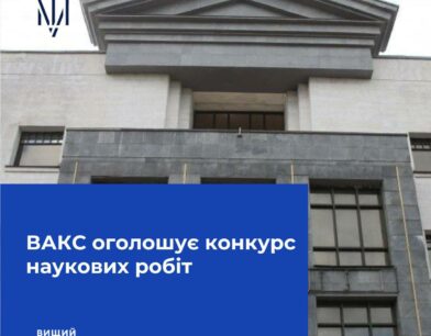 ВАКС проводить конкурс наукових робіт до п’ятиріччя своєї діяльності