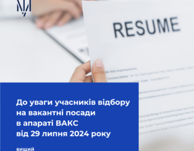 До уваги учасників відбору на вакантні посади в апараті ВАКС