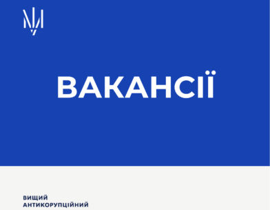 ВАКС оголосив про відкриття вакансій в апараті