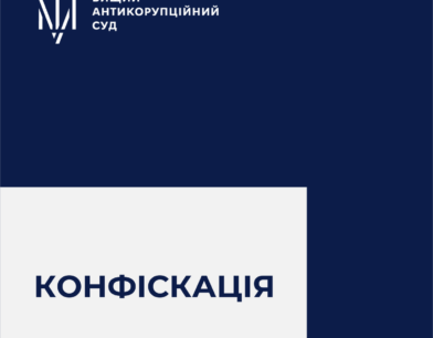 ВАКС конфіскував майно завідувача сектору Київської митниці