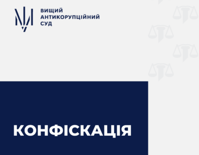 Антикорсуд конфіскував майно експрацівника ГСЦ МВС