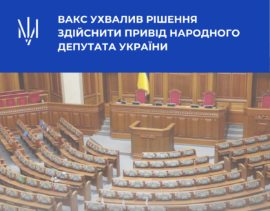 ВАКС ухвалив рішення здійснити привід народного депутата України