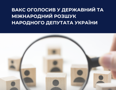 Вищий антикорсуд оголосив у державний та міжнародний розшук народного депутата України