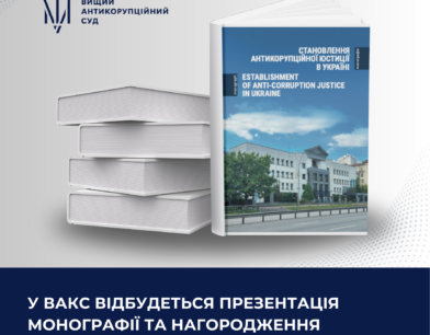 У ВАКС відбудеться презентація монографії та нагородження переможців конкурсу наукових робіт