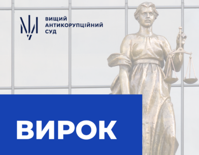 ВАКС ухвалив вирок у справі про завдання збитків АТ «Українська залізниця»