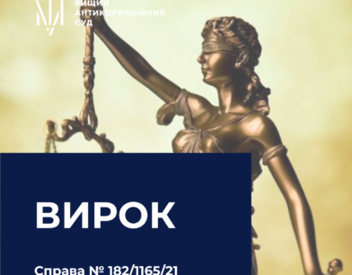 ВАКС ухвалив вирок у справі щодо розтрати коштів місцевого бюджету однієї з райдержадміністрацій Дніпропетровщини 