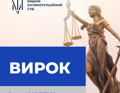 ВАКС ухвалив вирок щодо 7 обвинувачених у справі «Укрінмаш»