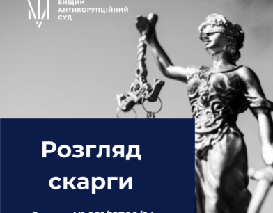 ВАКС розпочав розгляд скарги одного з відомих бізнесменів на бездіяльність прокурора Офісу Генерального прокурора