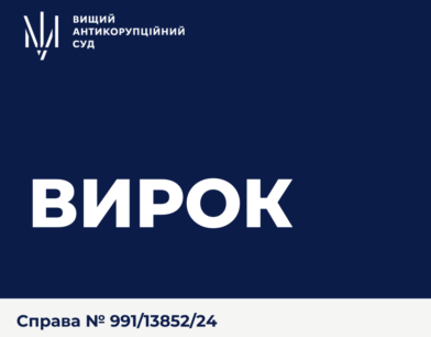 ВАКС визнав винуватим обвинуваченого у справі про надання неправомірної вигоди колишньому заступнику Міністра розвитку громад, територій та інфраструктури