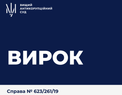 ВАКС визнав винуватими голову Дружківського міського суду та експрокурора