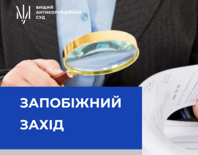 ВАКС визначив запобіжні заходи 7 затриманим особам у справі щодо розподілу землі у Києві