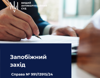 ВАКС обрав запобіжний захід щодо екссудді з Львівщини 