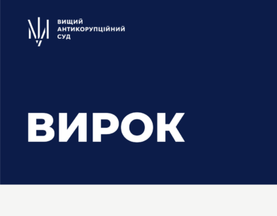 Антикорсуд ухвалив вирок у справі про спробу підкупу прокурорів Офісу Генпрокурора