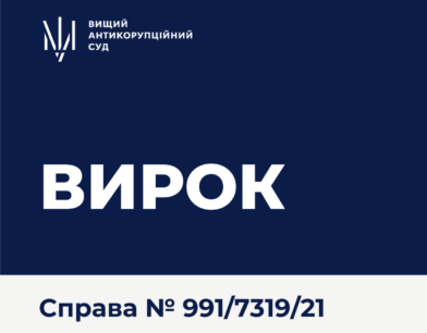 ВАКС визнав винуватими ексголову правління ПрАТ «ХК «Енергомережа» та колишню в.о. голови правління ПАТ «Черкасиобленерго»