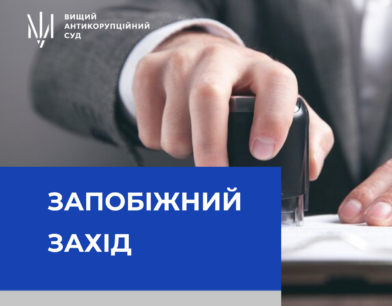 Щодо колишнього топпосадовця МВС застосовано запобіжний захід