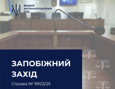 ВАКС застосував запобіжний захід до керівниці приватного товариства