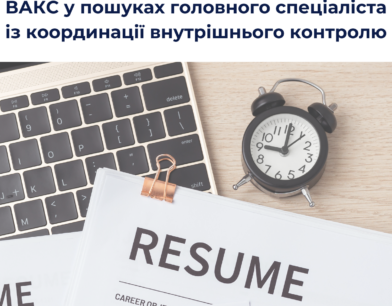 ВАКС у пошуках головного спеціаліста із координації внутрішнього контролю