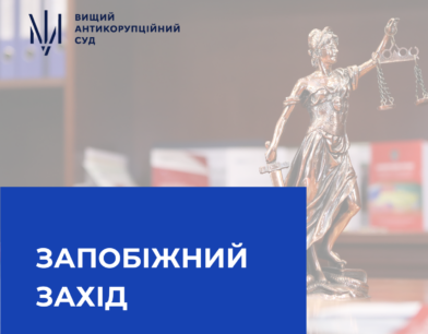 ВАКС застосував запобіжний захід до бізнесмена