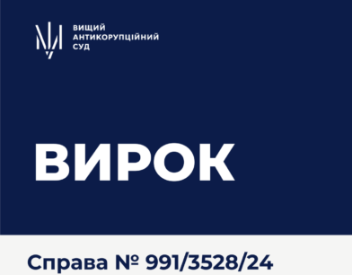 ВАКС ухвалив вирок у справі екснардепа