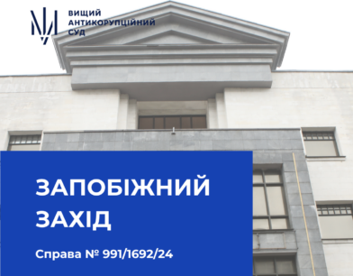 ВАКС продовжив строк дії процесуальних обов’язків, покладених на ексголову Верховного Суду