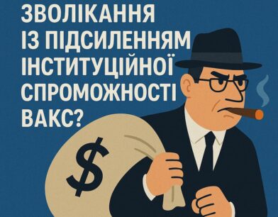 Кому вигідно зволікання з посиленням інституційної спроможності ВАКС? Кому вигідно зволікання з посиленням інституційної спроможності ВАКС?