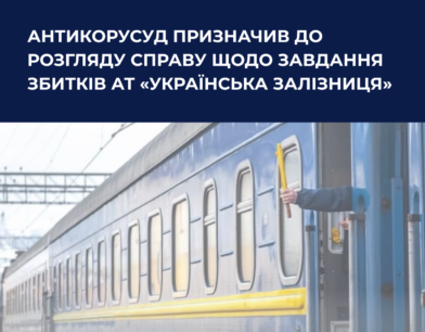 Антикорусуд призначив до розгляду справу щодо завдання збитків АТ «Українська залізниця» Антикорусуд призначив до розгляду справу щодо завдання збитків АТ «Українська залізниця»
