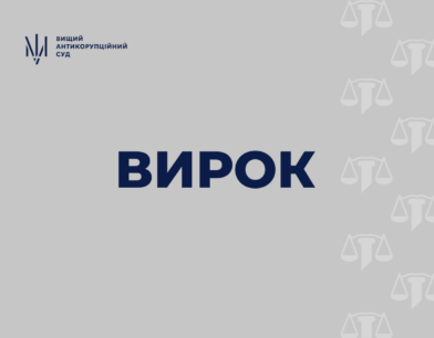 Антикорсуд ухвалив вирок у справі щодо надання неправомірної вигоди суддям з Полтавщини Антикорсуд ухвалив вирок у справі щодо надання неправомірної вигоди суддям з Полтавщини