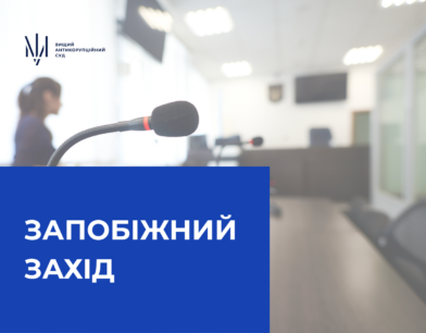 Антикорсуд застосував запобіжний захід до судді зі Львівщини Антикорсуд застосував запобіжний захід до судді зі Львівщини