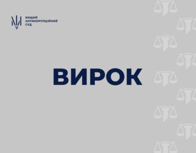 ВАКС ухвалив вирок стосовно колишнього народного депутата ВАКС ухвалив вирок стосовно колишнього народного депутата