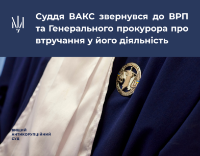 Суддя ВАКС звернувся до ВРП та Генерального прокурора про втручання у його діяльність Суддя ВАКС звернувся до ВРП та Генерального прокурора про втручання у його діяльність