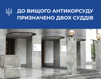 До Вищого Антикорсуду призначено двох суддів До Вищого Антикорсуду призначено двох суддів
