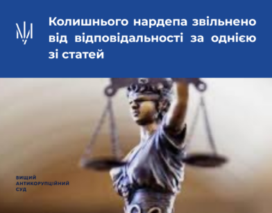 Колишнього нардепа звільнено від відповідальності за однією зі статей