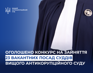 Оголошено конкурс на зайняття 23 вакантних посад суддів Вищого антикорупційного суду Оголошено конкурс на зайняття 23 вакантних посад суддів Вищого антикорупційного суду
