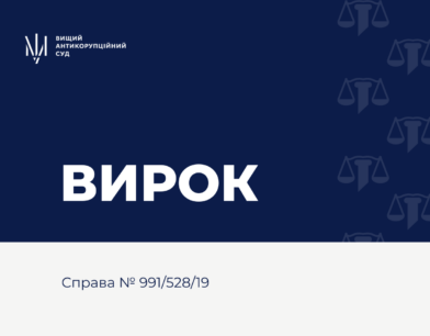 ВАКС ухвалив вирок у справі ДП “Укркосмос” ВАКС ухвалив вирок у справі ДП “Укркосмос”