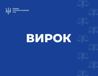 ВАКС ухвалив вирок та визнав винуватою колишню суддю ОАСК ВАКС ухвалив вирок та визнав винуватою колишню суддю ОАСК
