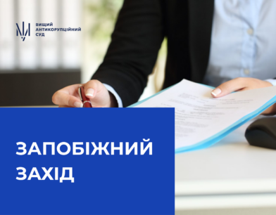 Вищий антикорсуд застосував запобіжний захід до підозрюваної у справі про незаконне збагачення Вищий антикорсуд застосував запобіжний захід до підозрюваної у справі про незаконне збагачення